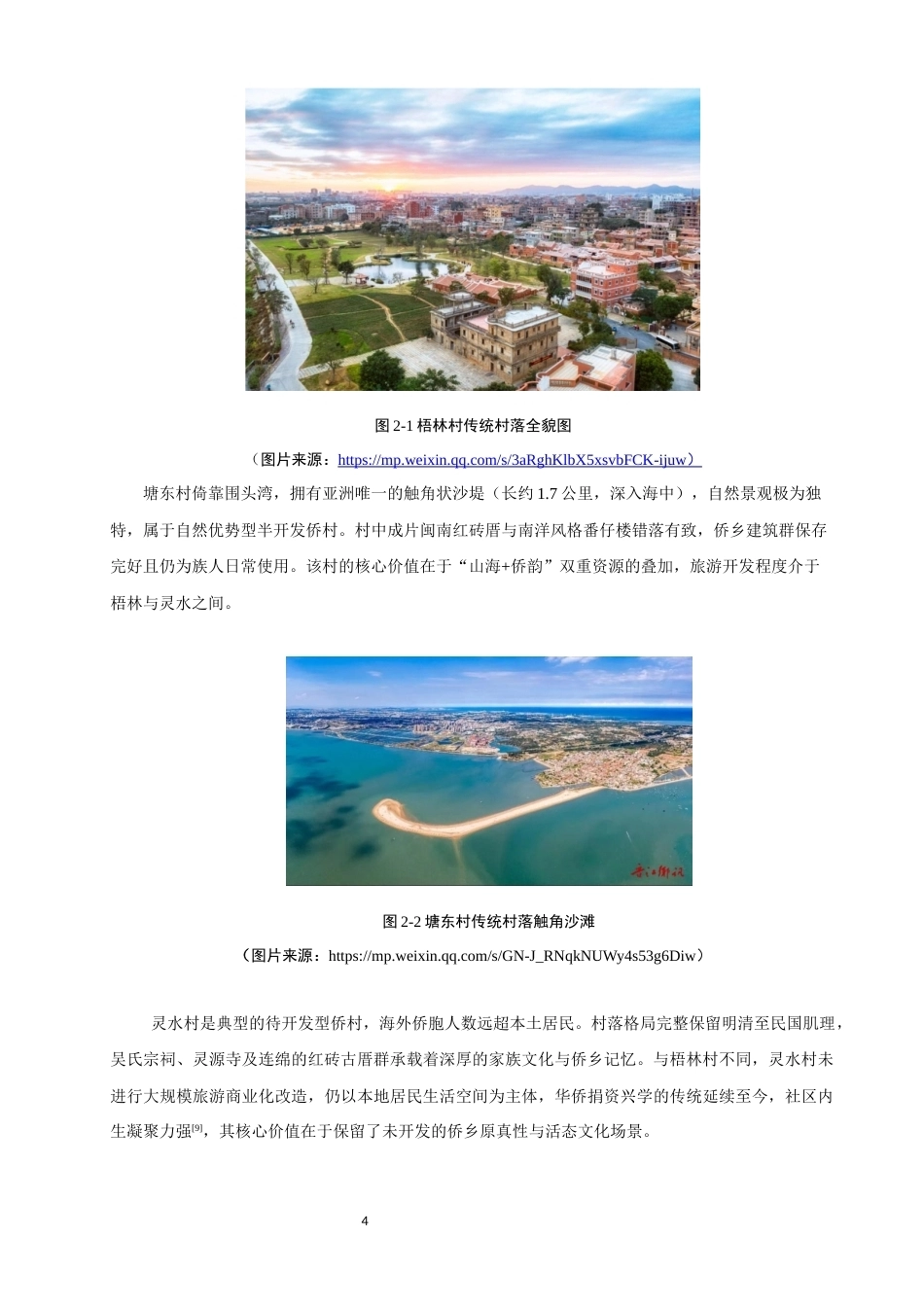 26年CH人文地理与城乡规划 基于AHP的泉州侨乡传统村落资源开发潜力评价研究(12585字).docx_第7页