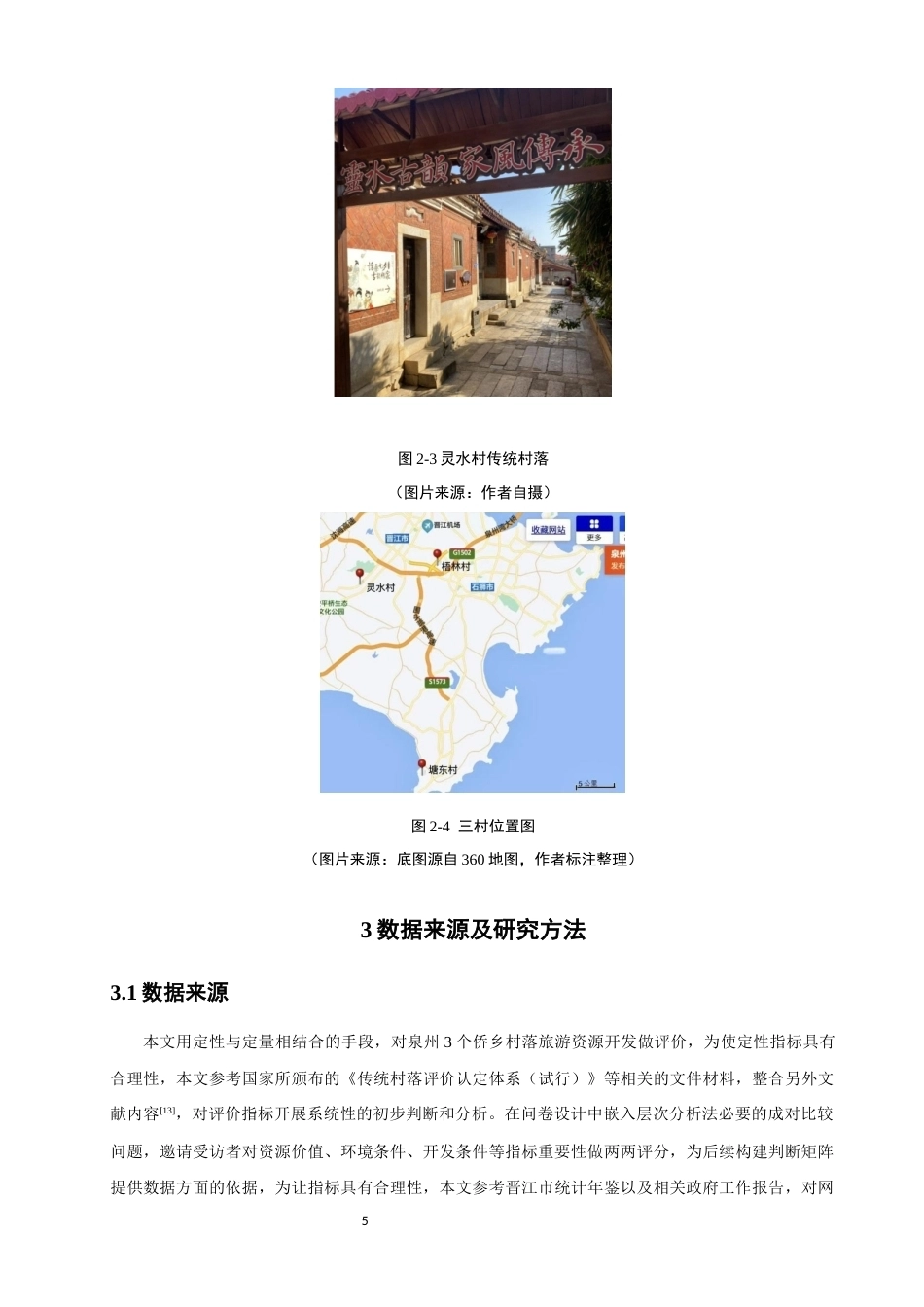 26年CH人文地理与城乡规划 基于AHP的泉州侨乡传统村落资源开发潜力评价研究(12585字).docx_第8页