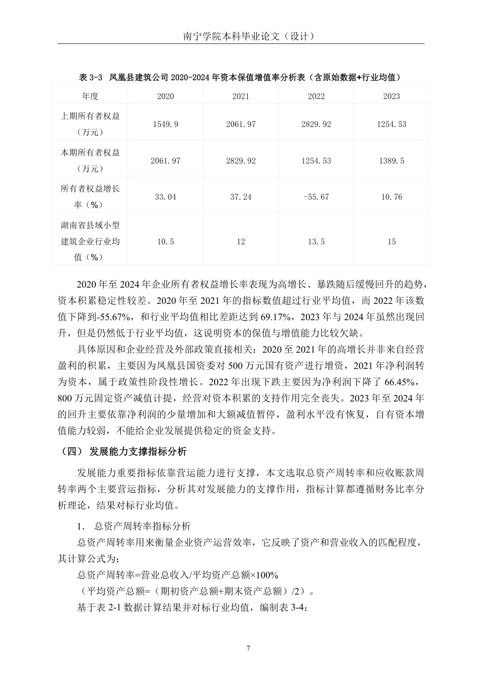 26年CH会计学 小型建筑企业发展能力分析——以湖南省凤凰县建筑公司为例终稿全日制-约15130字符.pdf_第10页