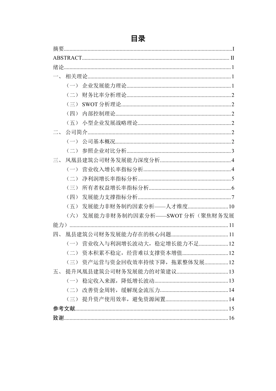 26年CH会计学 小型建筑企业发展能力分析——以湖南省凤凰县建筑公司为例终稿全日制-约15130字符.pdf_第3页