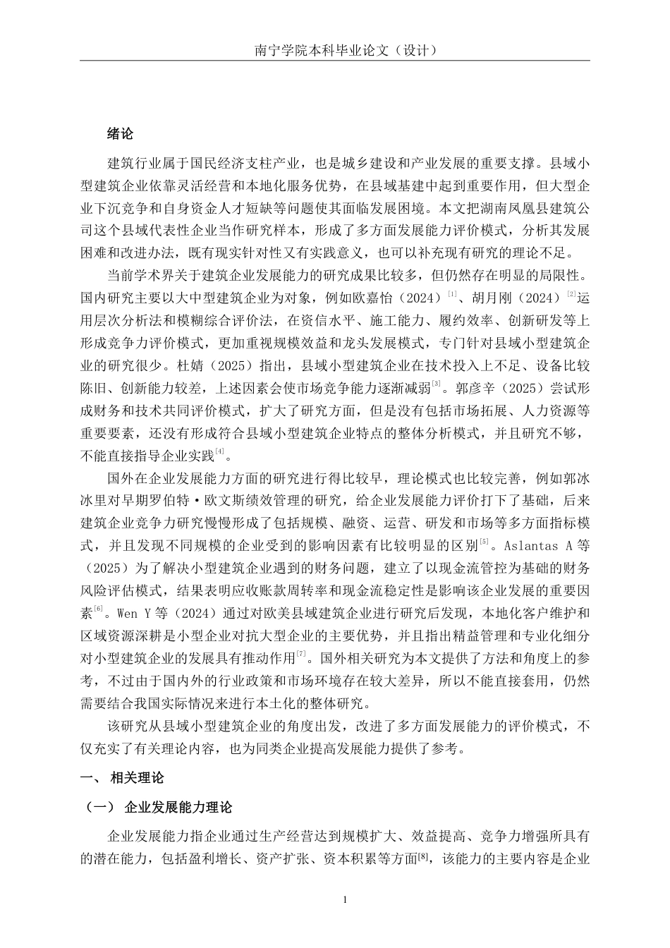 26年CH会计学 小型建筑企业发展能力分析——以湖南省凤凰县建筑公司为例终稿全日制-约15130字符.pdf_第4页