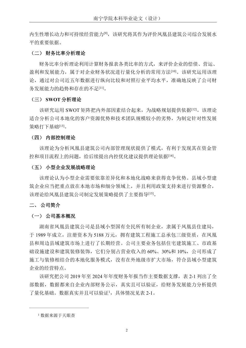 26年CH会计学 小型建筑企业发展能力分析——以湖南省凤凰县建筑公司为例终稿全日制-约15130字符.pdf_第5页
