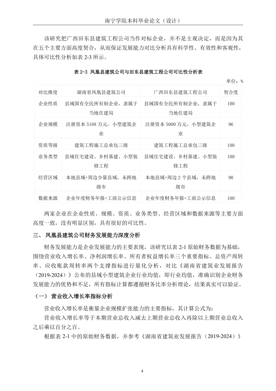 26年CH会计学 小型建筑企业发展能力分析——以湖南省凤凰县建筑公司为例终稿全日制-约15130字符.pdf_第7页