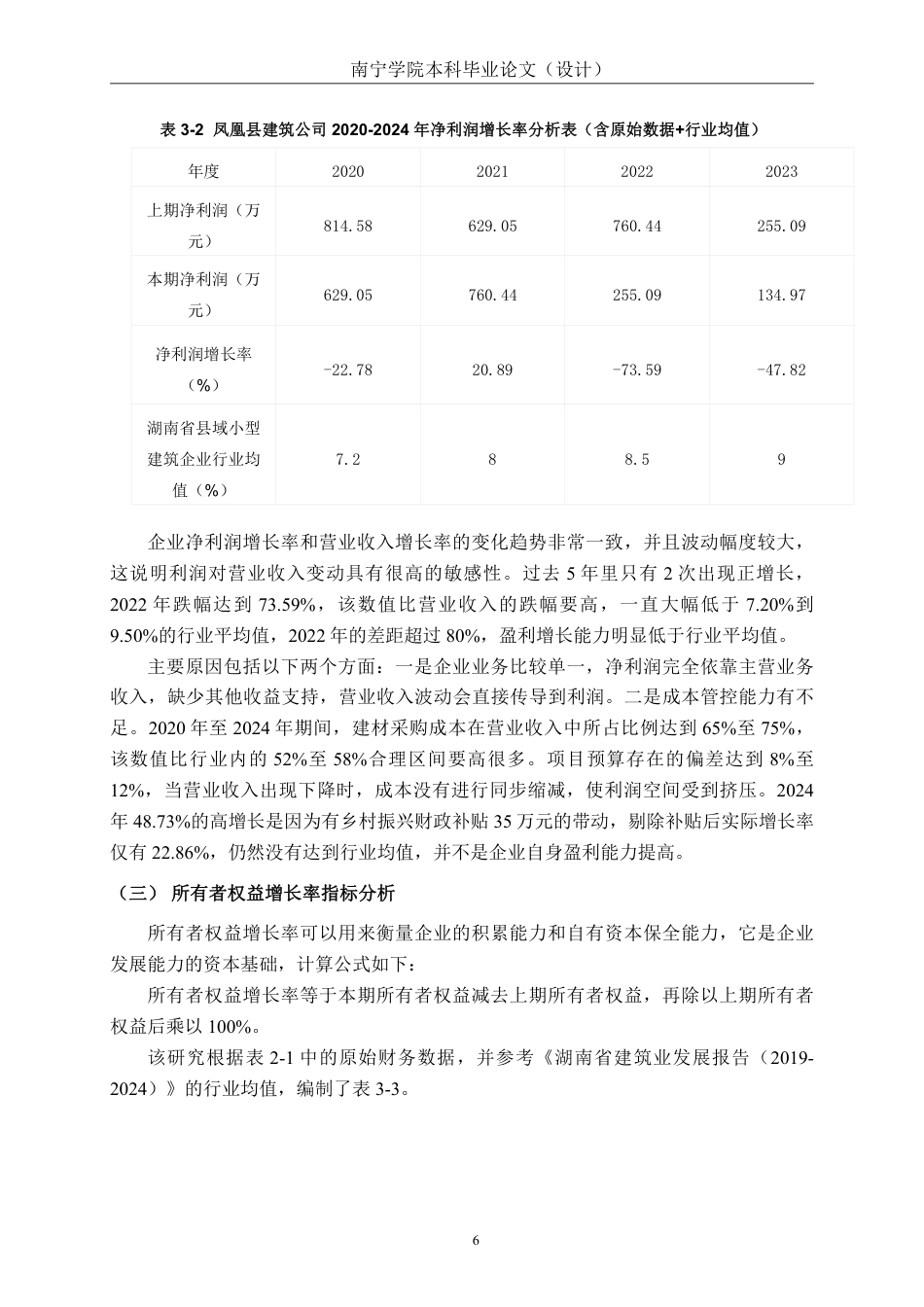 26年CH会计学 小型建筑企业发展能力分析——以湖南省凤凰县建筑公司为例终稿全日制-约15130字符.pdf_第9页