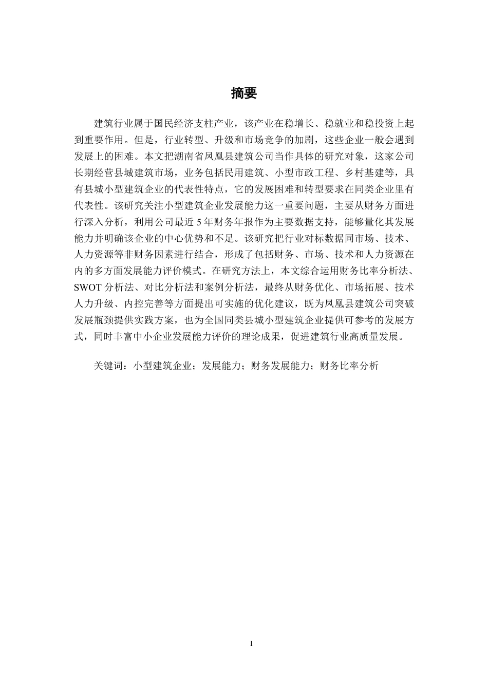 26年CH会计学 小型建筑企业发展能力分析——以湖南省凤凰县建筑公司为例终稿全日制-约15130字符.pdf