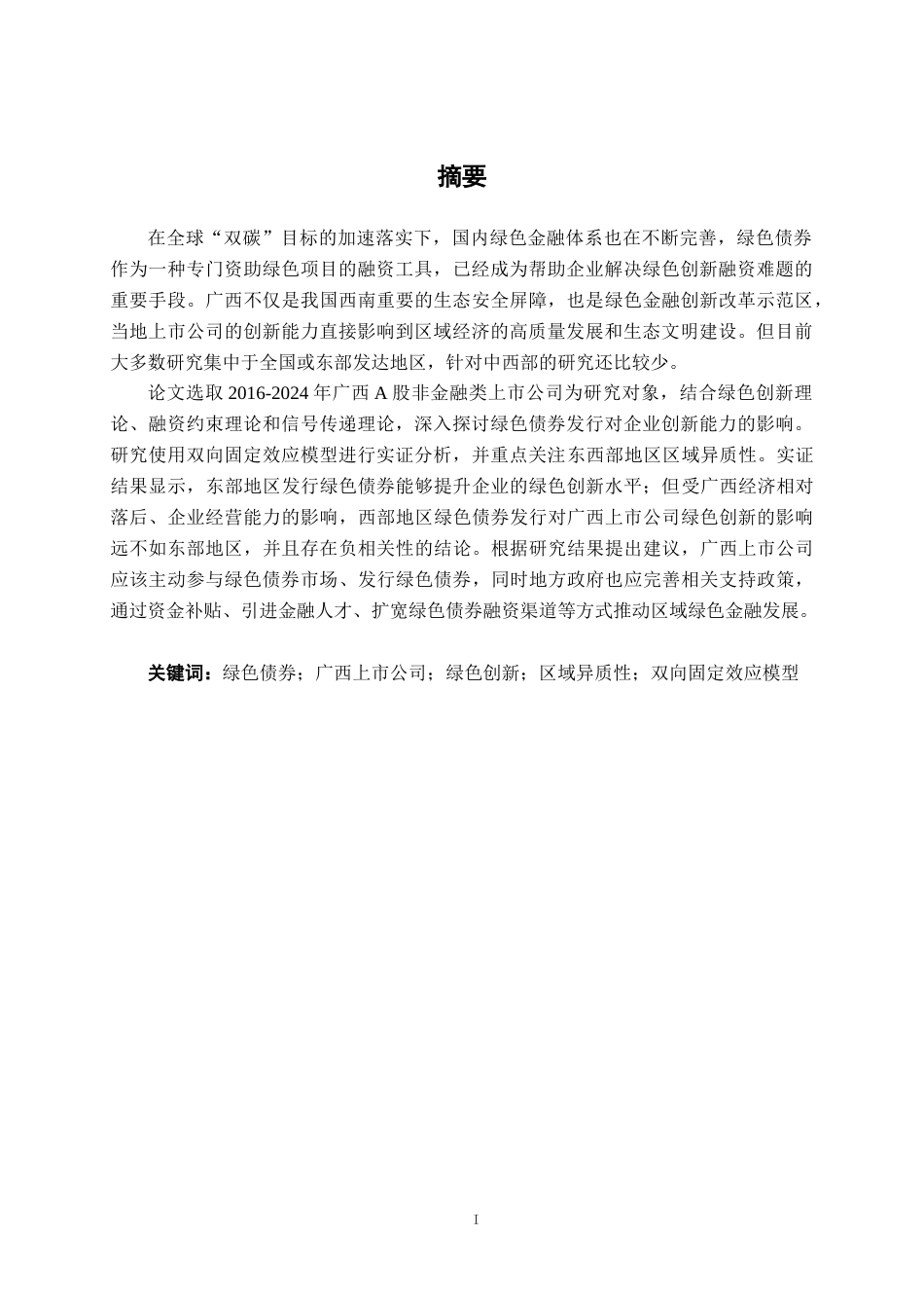 26年CH经济与金融 绿色债券对广西上市公司绿色创新的影响研究终稿全日制(12730字).docx_第1页