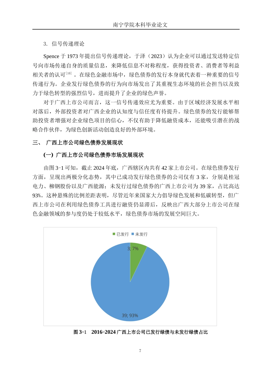26年CH经济与金融 绿色债券对广西上市公司绿色创新的影响研究终稿全日制(12730字).docx_第10页