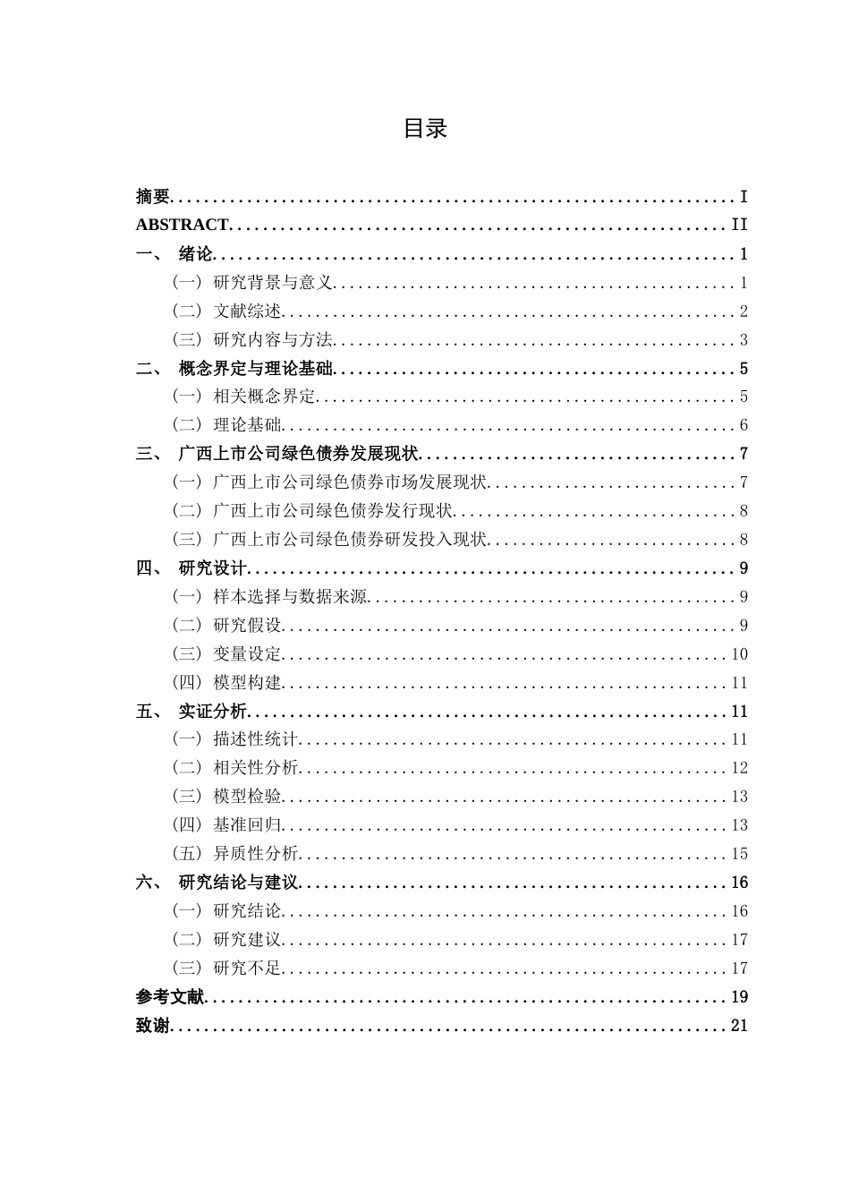 26年CH经济与金融 绿色债券对广西上市公司绿色创新的影响研究终稿全日制(12730字).docx_第3页