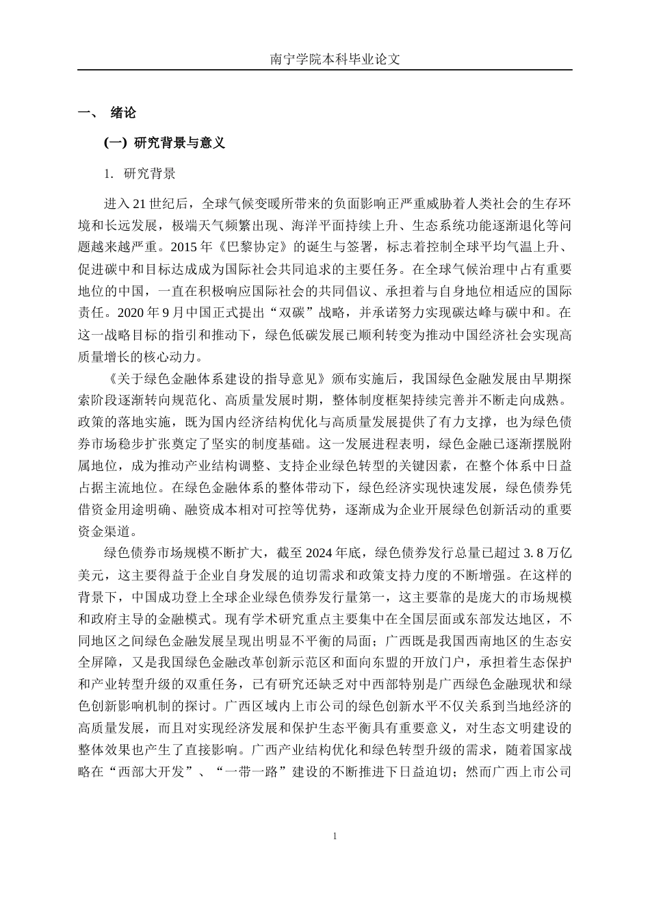 26年CH经济与金融 绿色债券对广西上市公司绿色创新的影响研究终稿全日制(12730字).docx_第4页