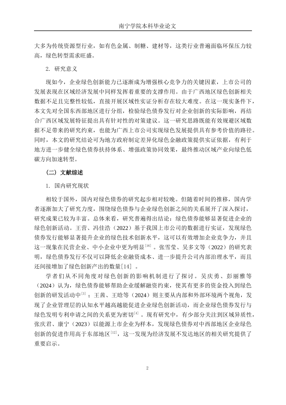 26年CH经济与金融 绿色债券对广西上市公司绿色创新的影响研究终稿全日制(12730字).docx_第5页