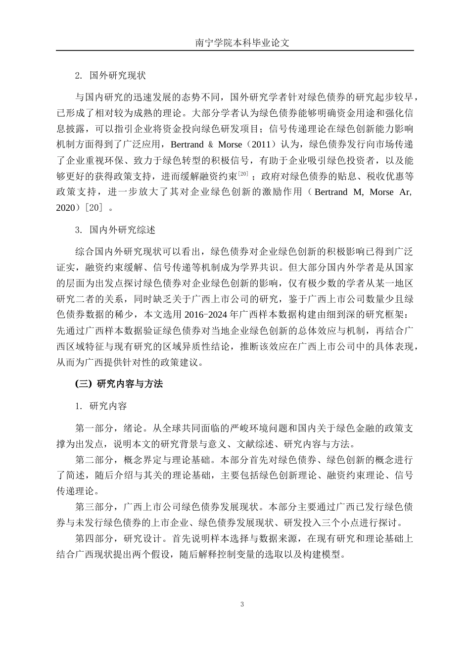 26年CH经济与金融 绿色债券对广西上市公司绿色创新的影响研究终稿全日制(12730字).docx_第6页