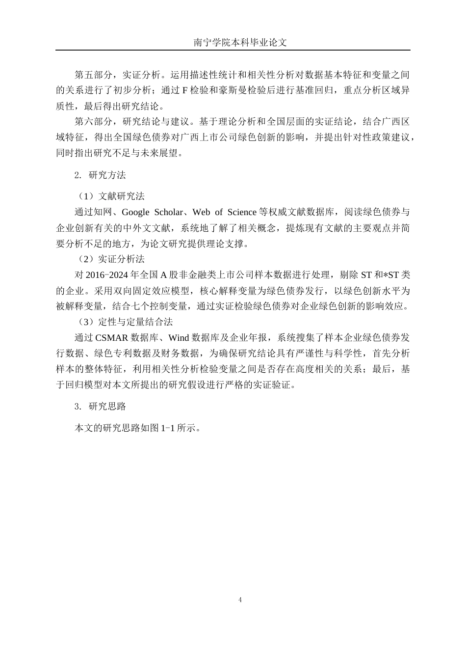 26年CH经济与金融 绿色债券对广西上市公司绿色创新的影响研究终稿全日制(12730字).docx_第7页