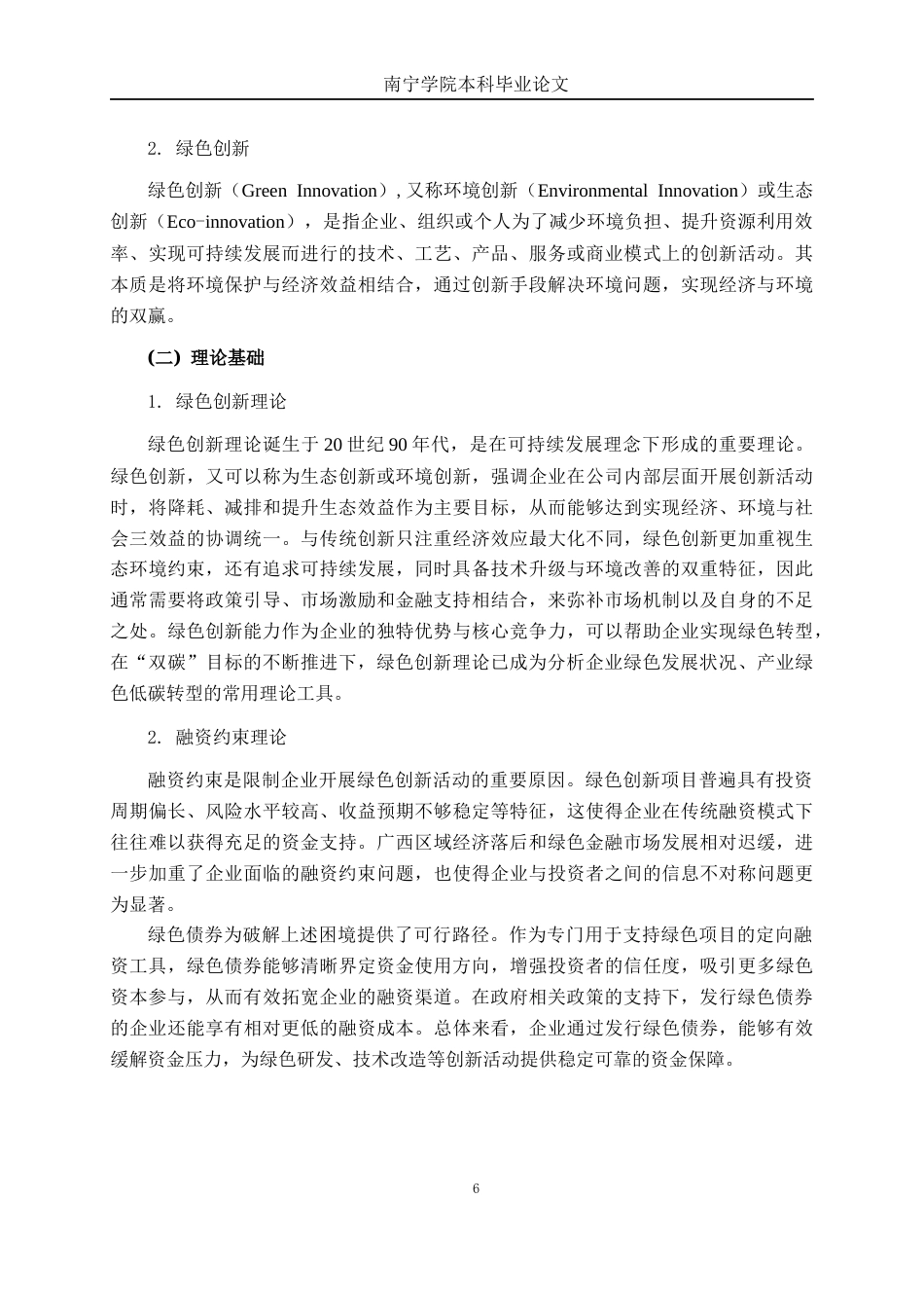 26年CH经济与金融 绿色债券对广西上市公司绿色创新的影响研究终稿全日制(12730字).docx_第9页