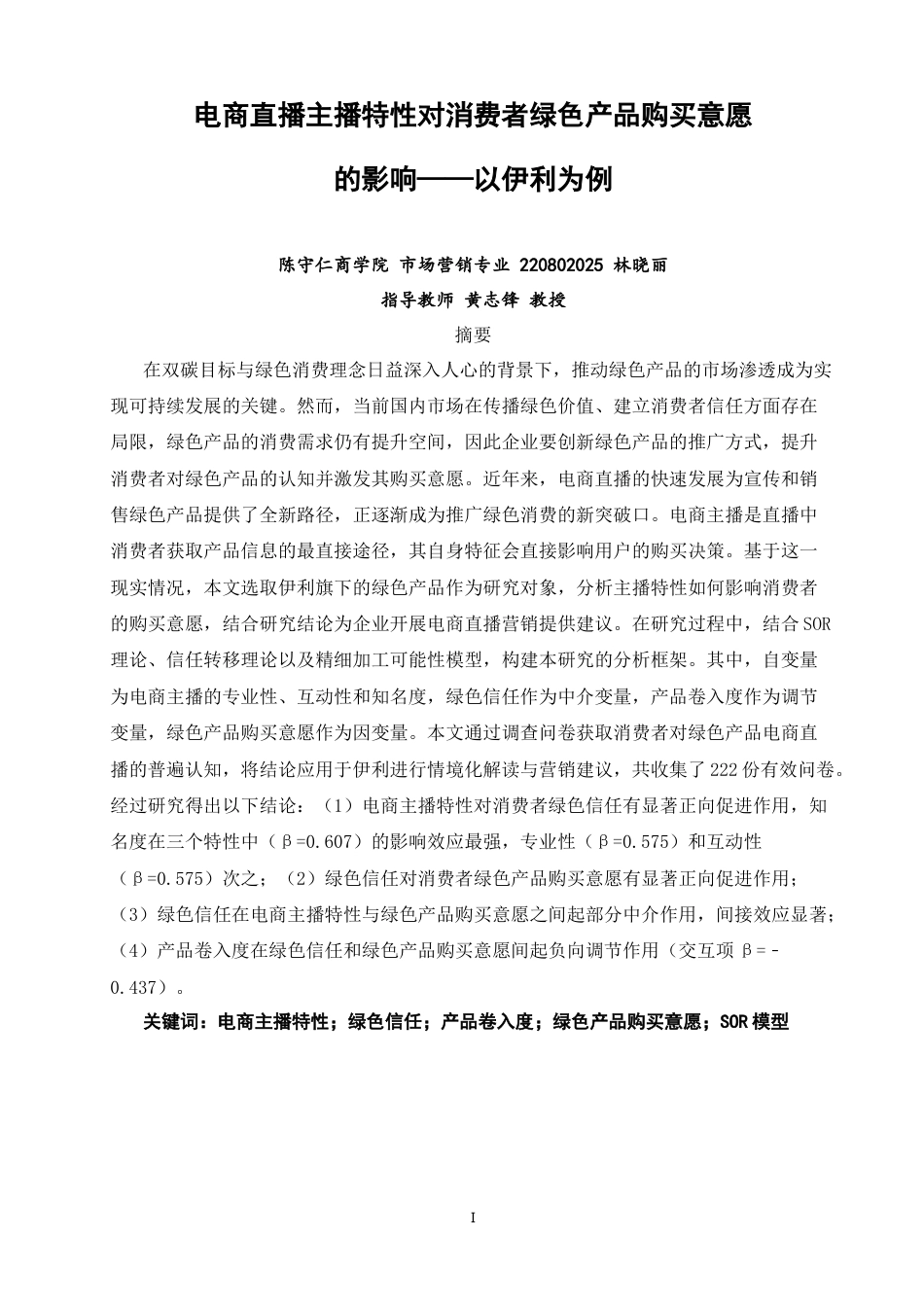 26年CH市场营销 电商直播主播特性对消费者绿色产品购买意愿的影响——以伊利产品为例-终稿全(26402字).doc_第1页