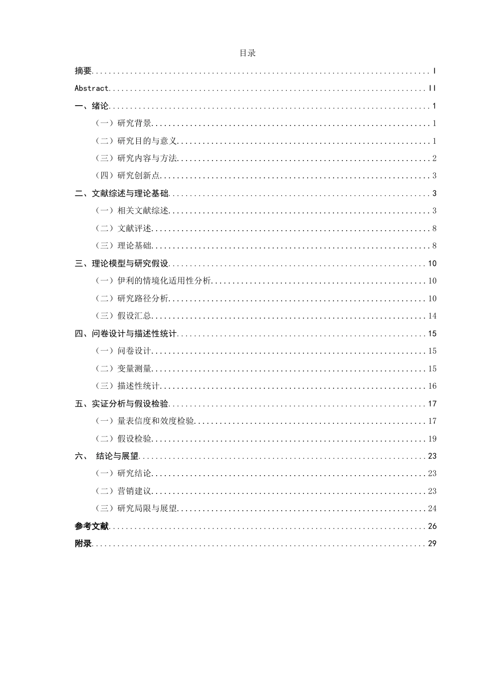 26年CH市场营销 电商直播主播特性对消费者绿色产品购买意愿的影响——以伊利产品为例-终稿全(26402字).doc_第4页