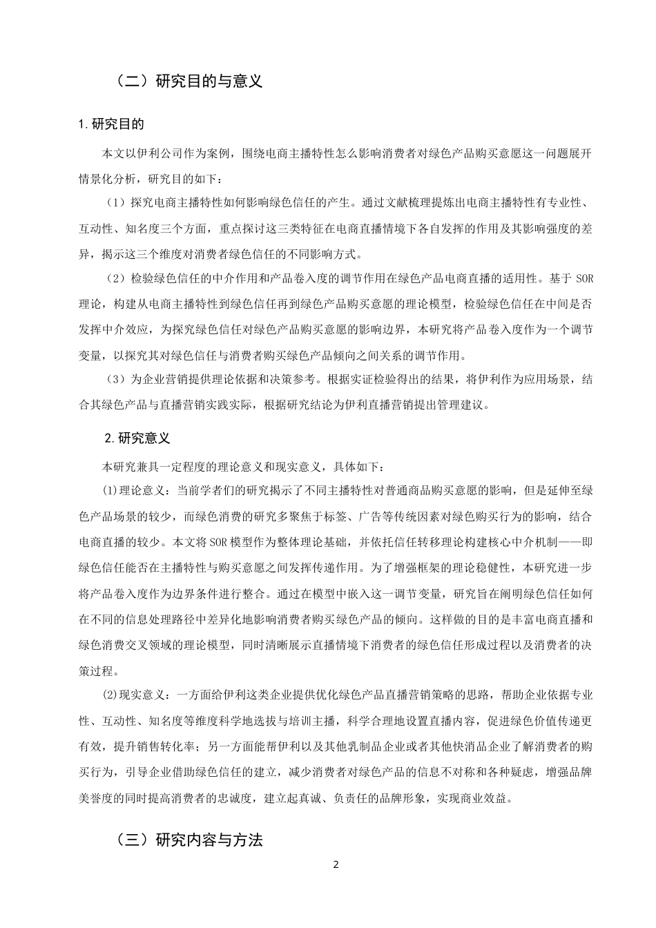 26年CH市场营销 电商直播主播特性对消费者绿色产品购买意愿的影响——以伊利产品为例-终稿全(26402字).doc_第6页