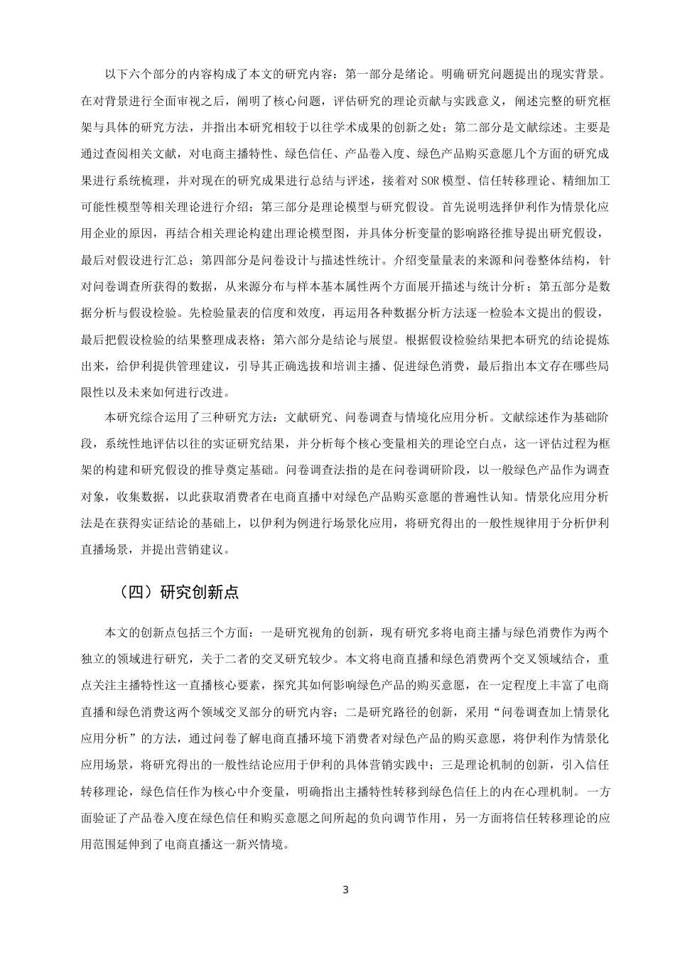 26年CH市场营销 电商直播主播特性对消费者绿色产品购买意愿的影响——以伊利产品为例-终稿全(26402字).doc_第7页