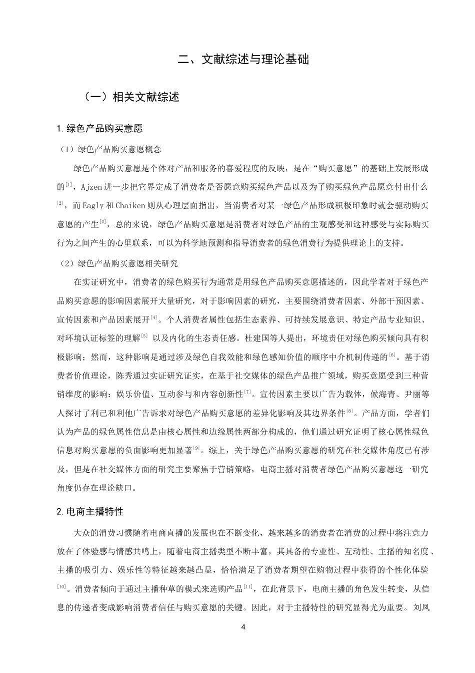 26年CH市场营销 电商直播主播特性对消费者绿色产品购买意愿的影响——以伊利产品为例-终稿全(26402字).doc_第8页