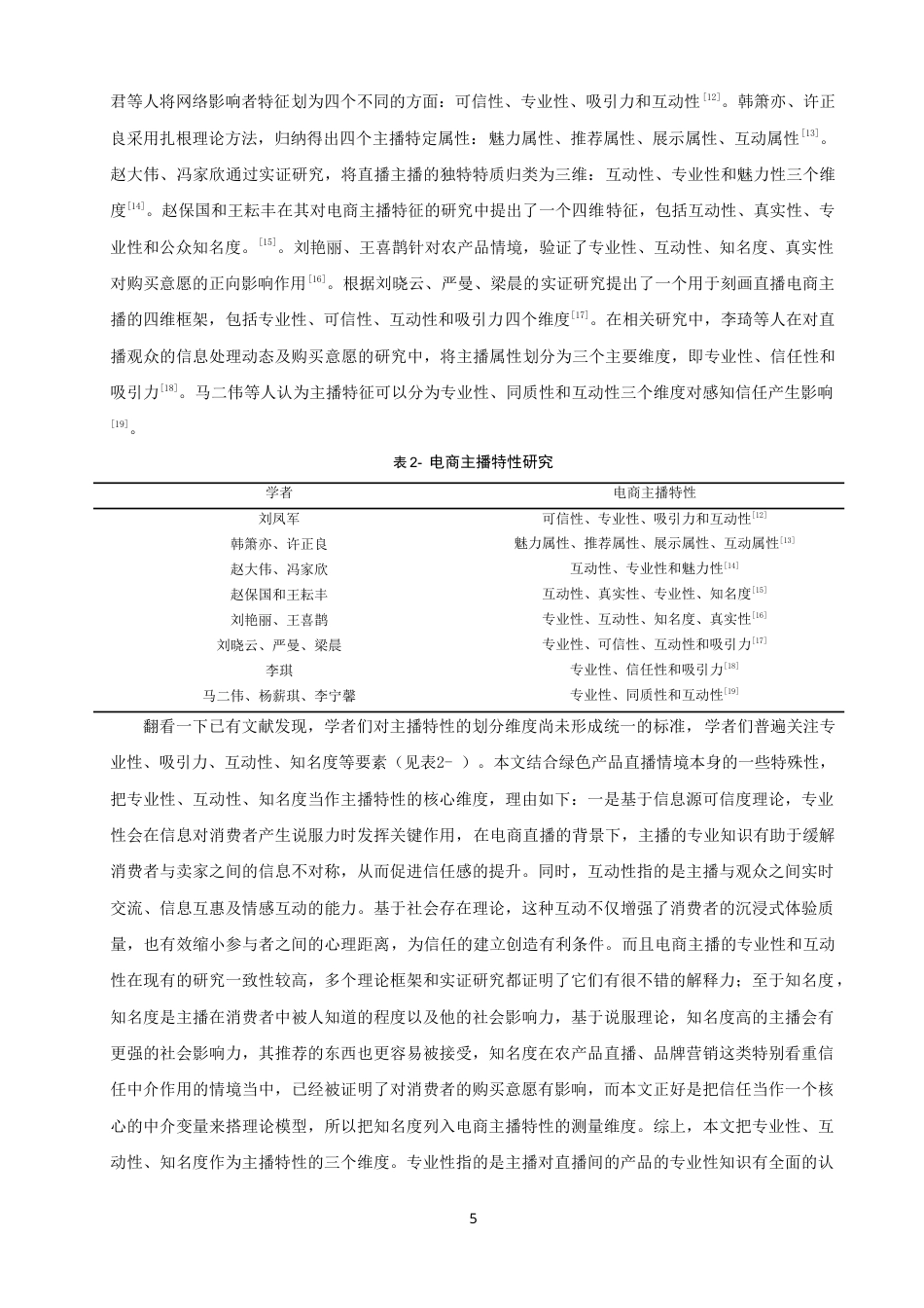 26年CH市场营销 电商直播主播特性对消费者绿色产品购买意愿的影响——以伊利产品为例-终稿全(26402字).doc_第9页