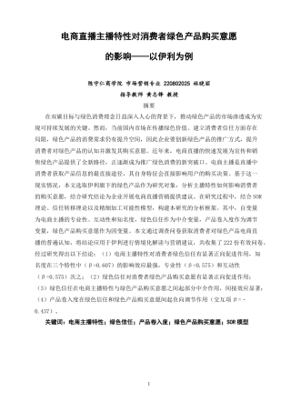 26年CH市场营销 电商直播主播特性对消费者绿色产品购买意愿的影响——以伊利产品为例-终稿全(26402字).doc