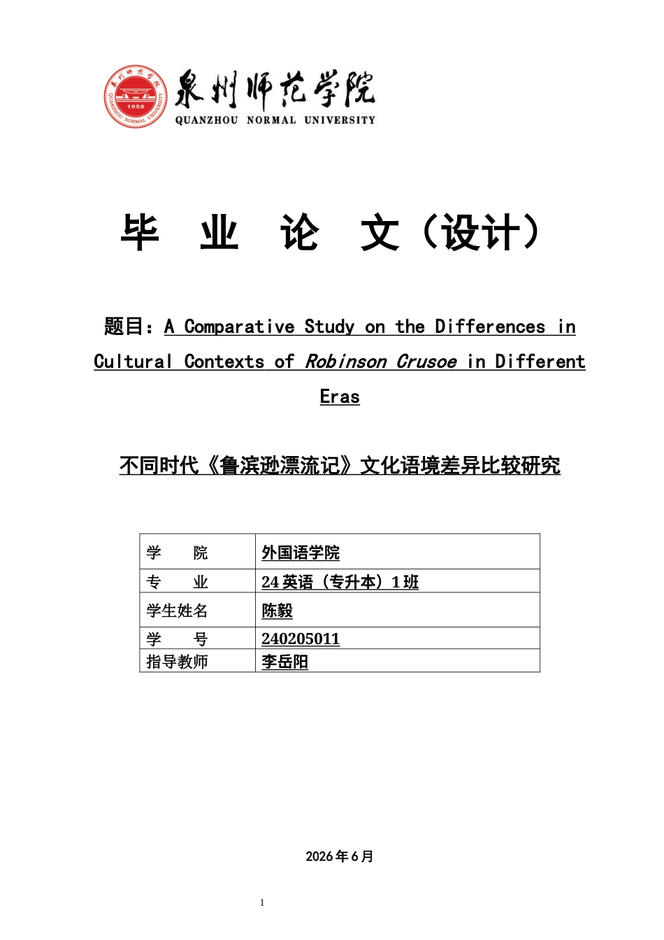 26年CH英语非全 不同时代《鲁滨逊漂流记》文化语境差异比较研究 .docx_第1页