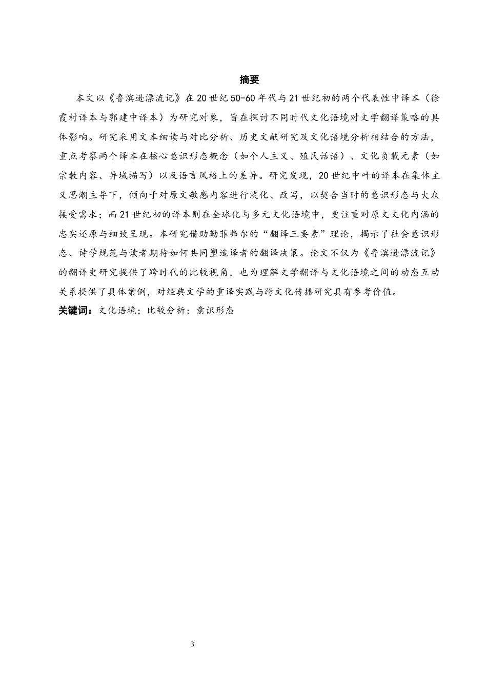 26年CH英语非全 不同时代《鲁滨逊漂流记》文化语境差异比较研究 .docx_第3页