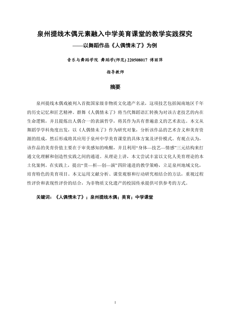 26年CH舞蹈学师范 泉州提线木偶元素融入中学美育课堂的教学实践探究——以舞蹈作品《人偶情未了》为例-终稿全-约8698字符.pdf_第1页