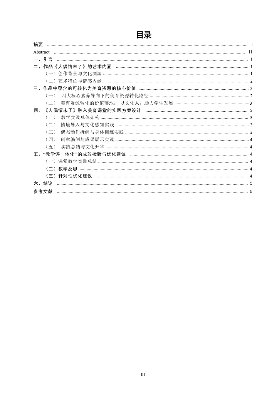 26年CH舞蹈学师范 泉州提线木偶元素融入中学美育课堂的教学实践探究——以舞蹈作品《人偶情未了》为例-终稿全-约8698字符.pdf_第3页