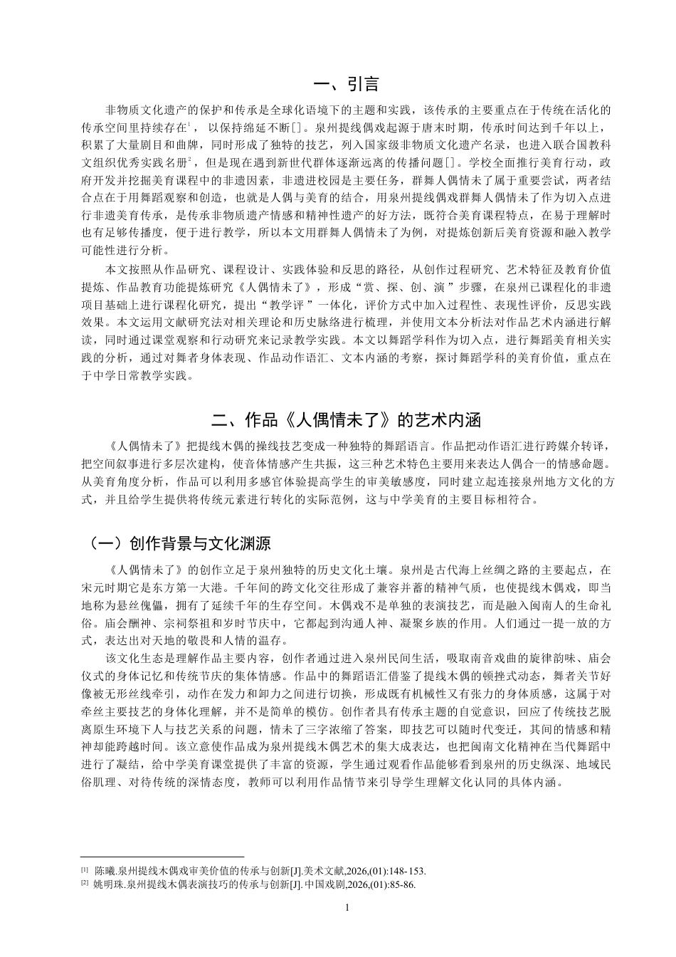 26年CH舞蹈学师范 泉州提线木偶元素融入中学美育课堂的教学实践探究——以舞蹈作品《人偶情未了》为例-终稿全-约8698字符.pdf_第4页
