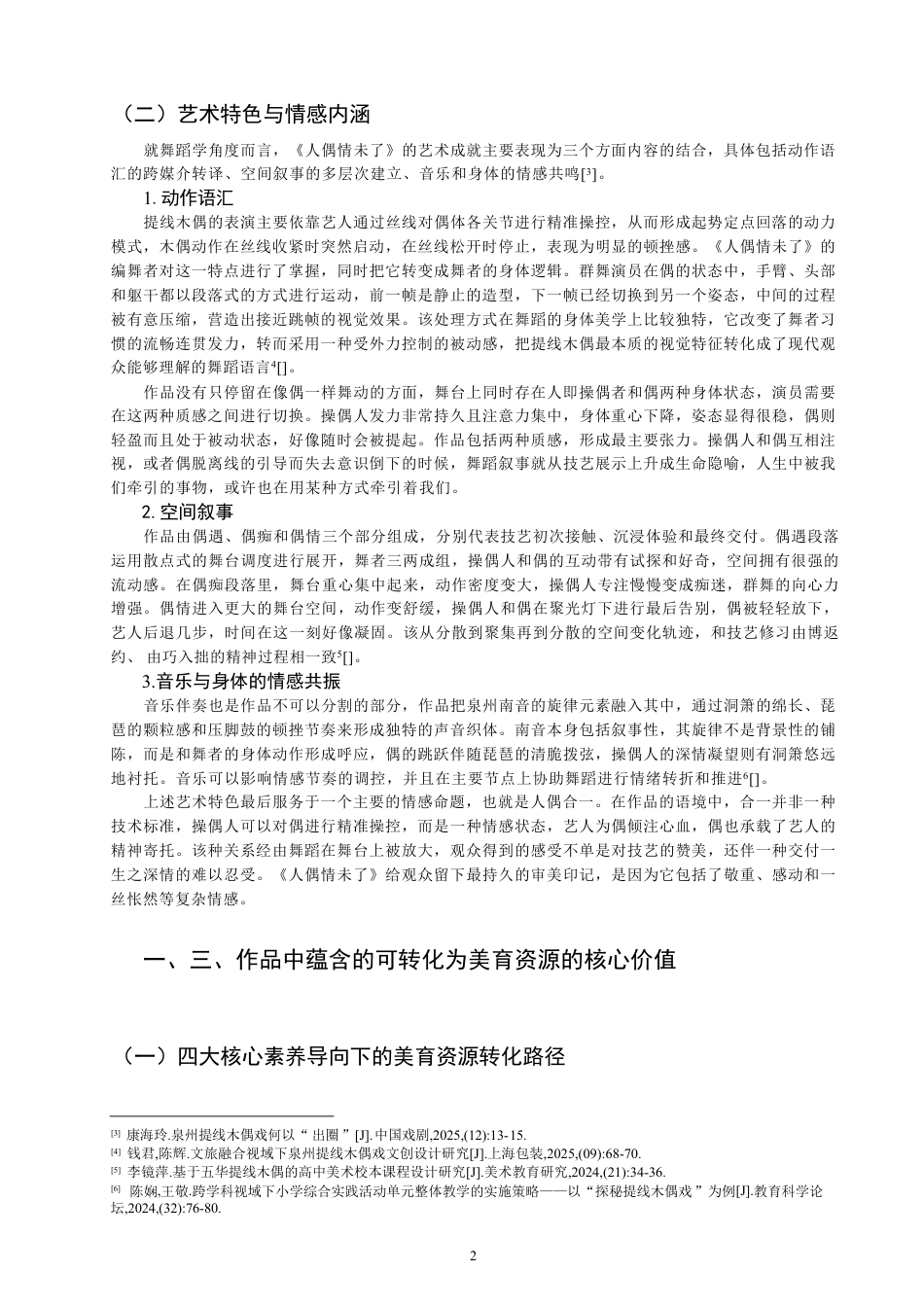26年CH舞蹈学师范 泉州提线木偶元素融入中学美育课堂的教学实践探究——以舞蹈作品《人偶情未了》为例-终稿全-约8698字符.pdf_第5页
