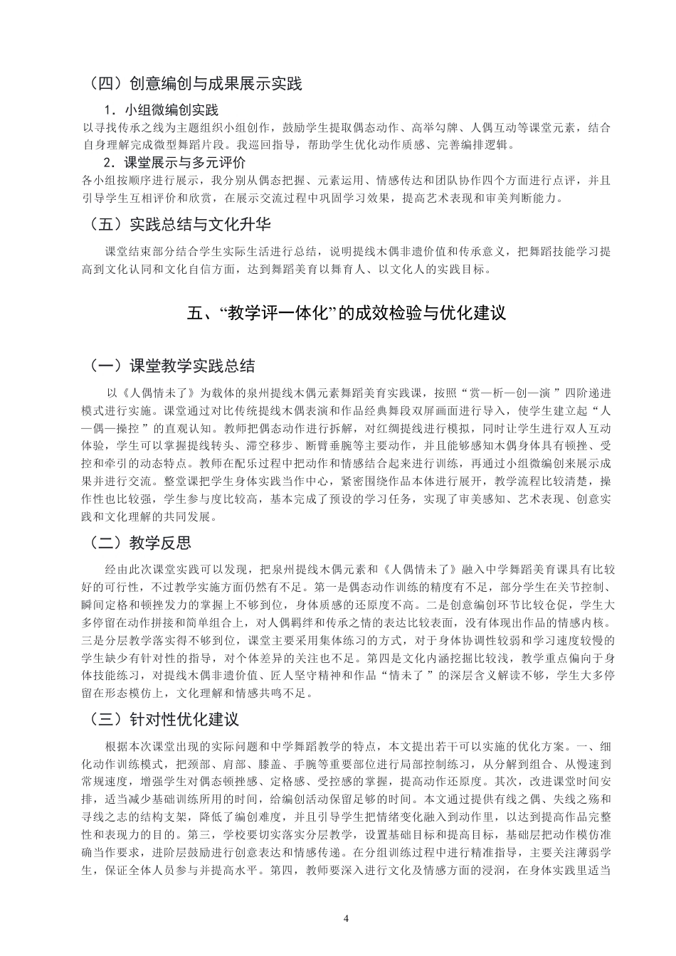 26年CH舞蹈学师范 泉州提线木偶元素融入中学美育课堂的教学实践探究——以舞蹈作品《人偶情未了》为例-终稿全-约8698字符.pdf_第7页