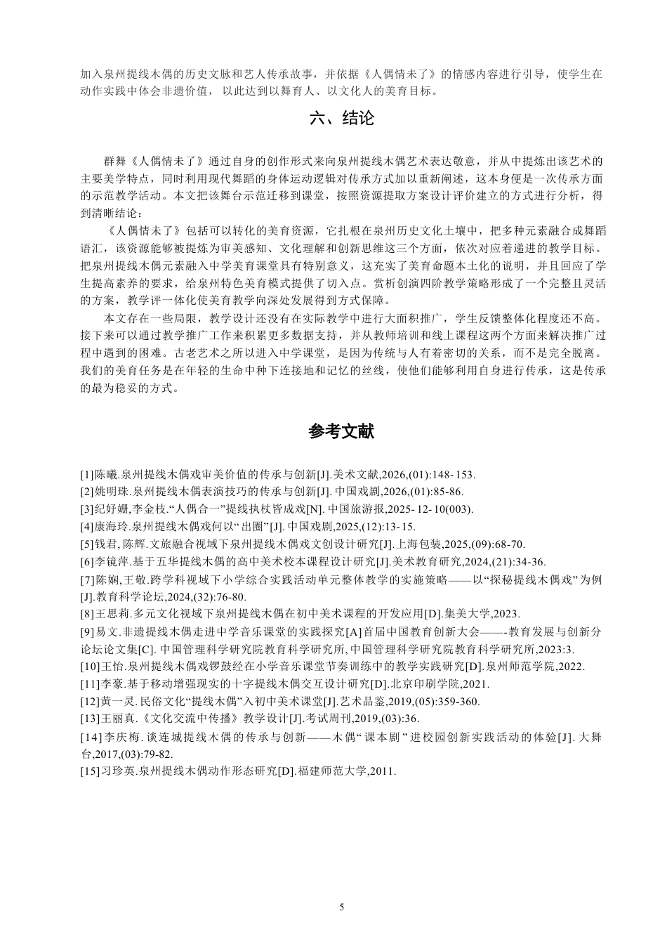 26年CH舞蹈学师范 泉州提线木偶元素融入中学美育课堂的教学实践探究——以舞蹈作品《人偶情未了》为例-终稿全-约8698字符.pdf_第8页