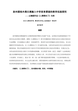 26年CH舞蹈学师范 泉州提线木偶元素融入中学美育课堂的教学实践探究——以舞蹈作品《人偶情未了》为例-终稿全-约8698字符.pdf