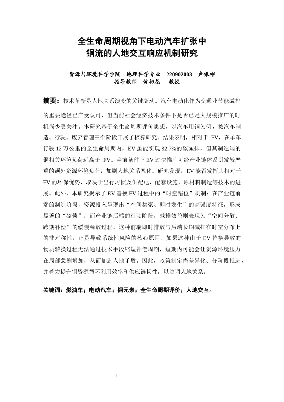 26年CH地理科学 全生命周期视角下电动汽车扩张中铜流的人地交互响应机制研究-终稿全(18268字).docx_第1页
