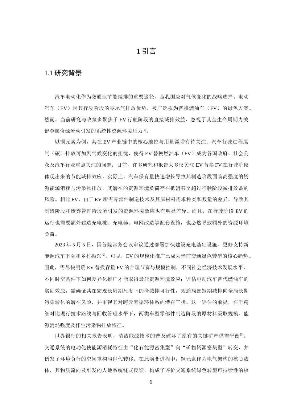 26年CH地理科学 全生命周期视角下电动汽车扩张中铜流的人地交互响应机制研究-终稿全(18268字).docx_第5页