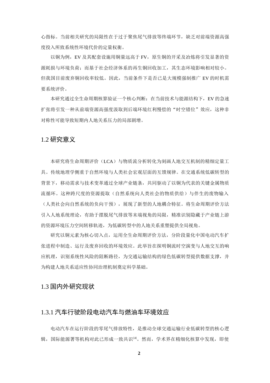 26年CH地理科学 全生命周期视角下电动汽车扩张中铜流的人地交互响应机制研究-终稿全(18268字).docx_第6页