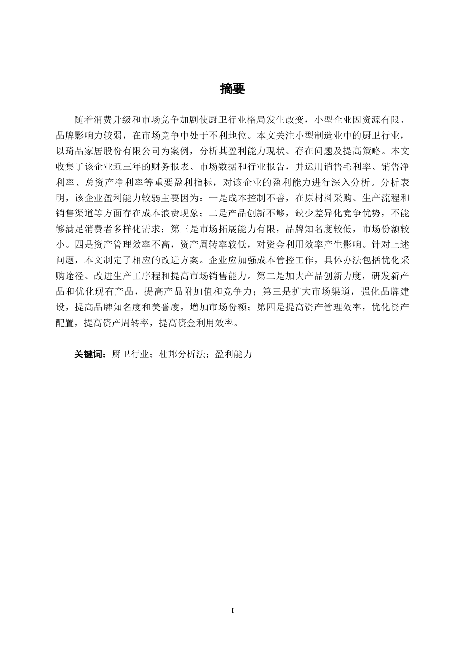 26年CH财务管理 小型制造业企业盈利能力分析——以琦品家居股份有限公司为例终稿全日制(11855字).docx_第1页