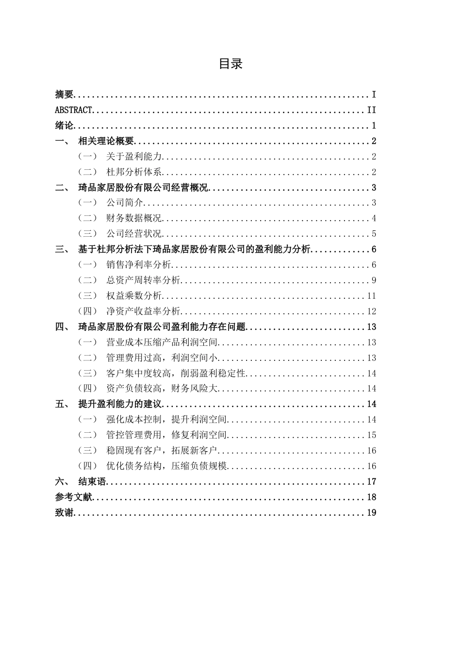 26年CH财务管理 小型制造业企业盈利能力分析——以琦品家居股份有限公司为例终稿全日制(11855字).docx_第3页
