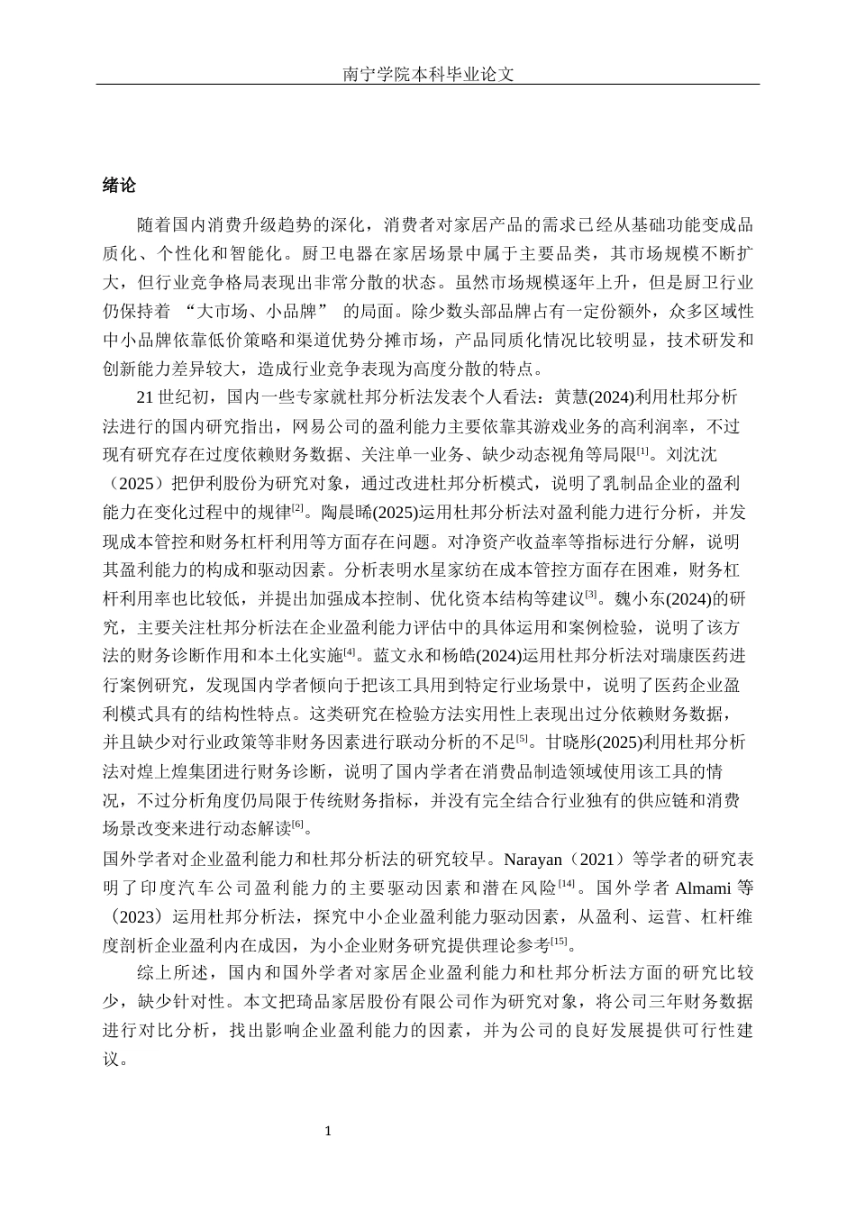 26年CH财务管理 小型制造业企业盈利能力分析——以琦品家居股份有限公司为例终稿全日制(11855字).docx_第4页