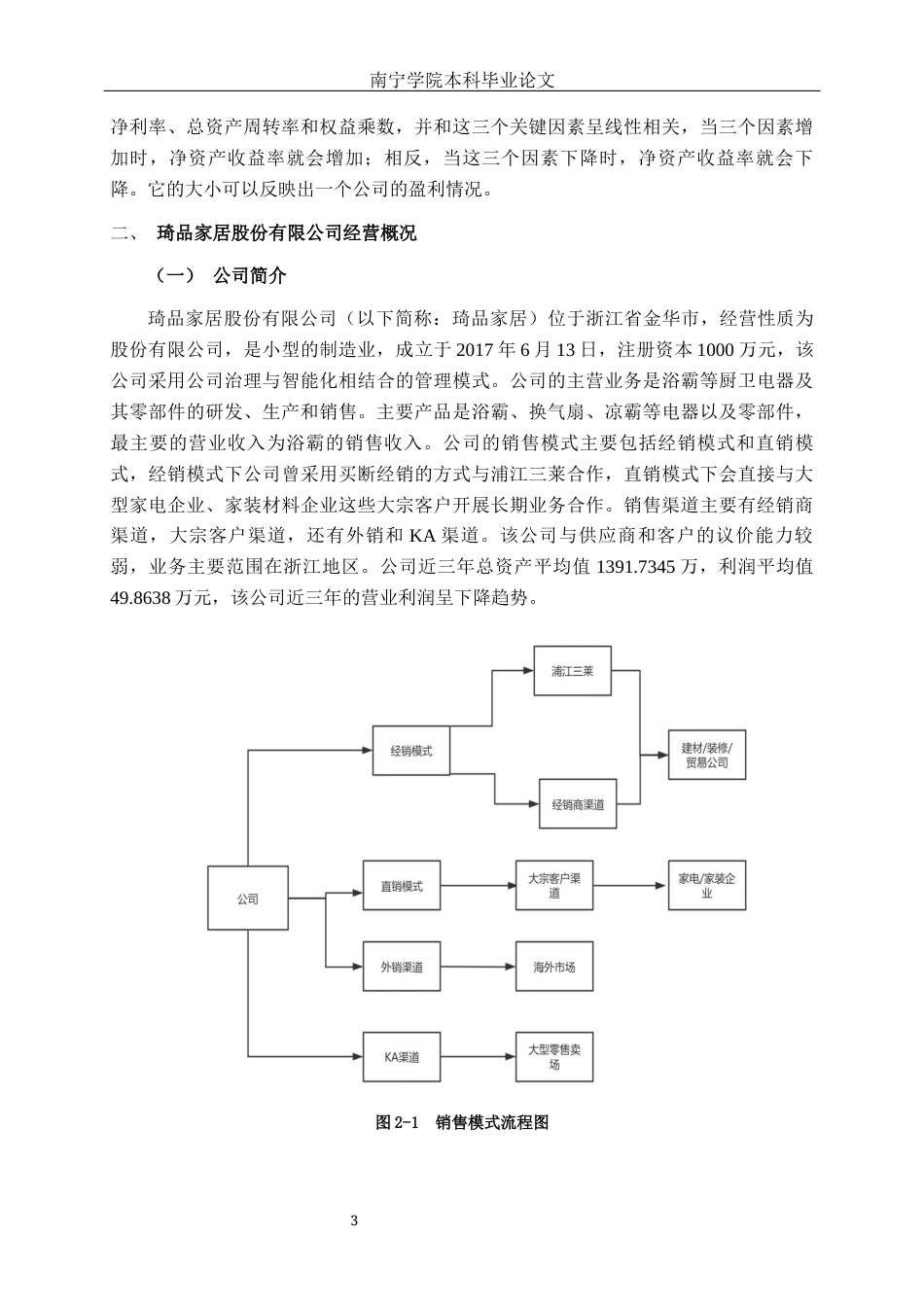 26年CH财务管理 小型制造业企业盈利能力分析——以琦品家居股份有限公司为例终稿全日制(11855字).docx_第6页