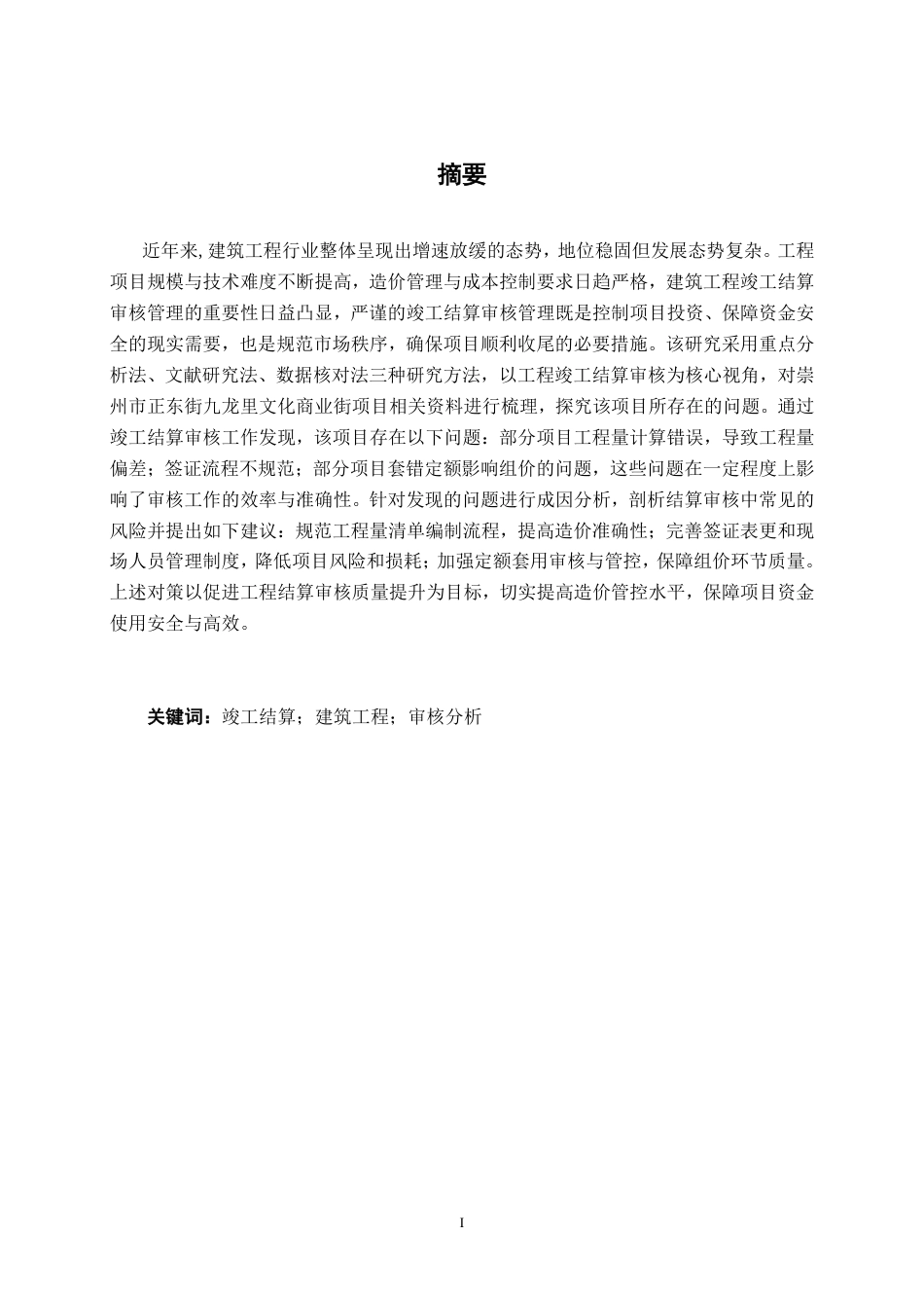 26年CH工程审计 建筑工程竣工结算审核分析——以崇州市正东街九龙里文化商业街项目为例终稿全日制-约13552字符.pdf