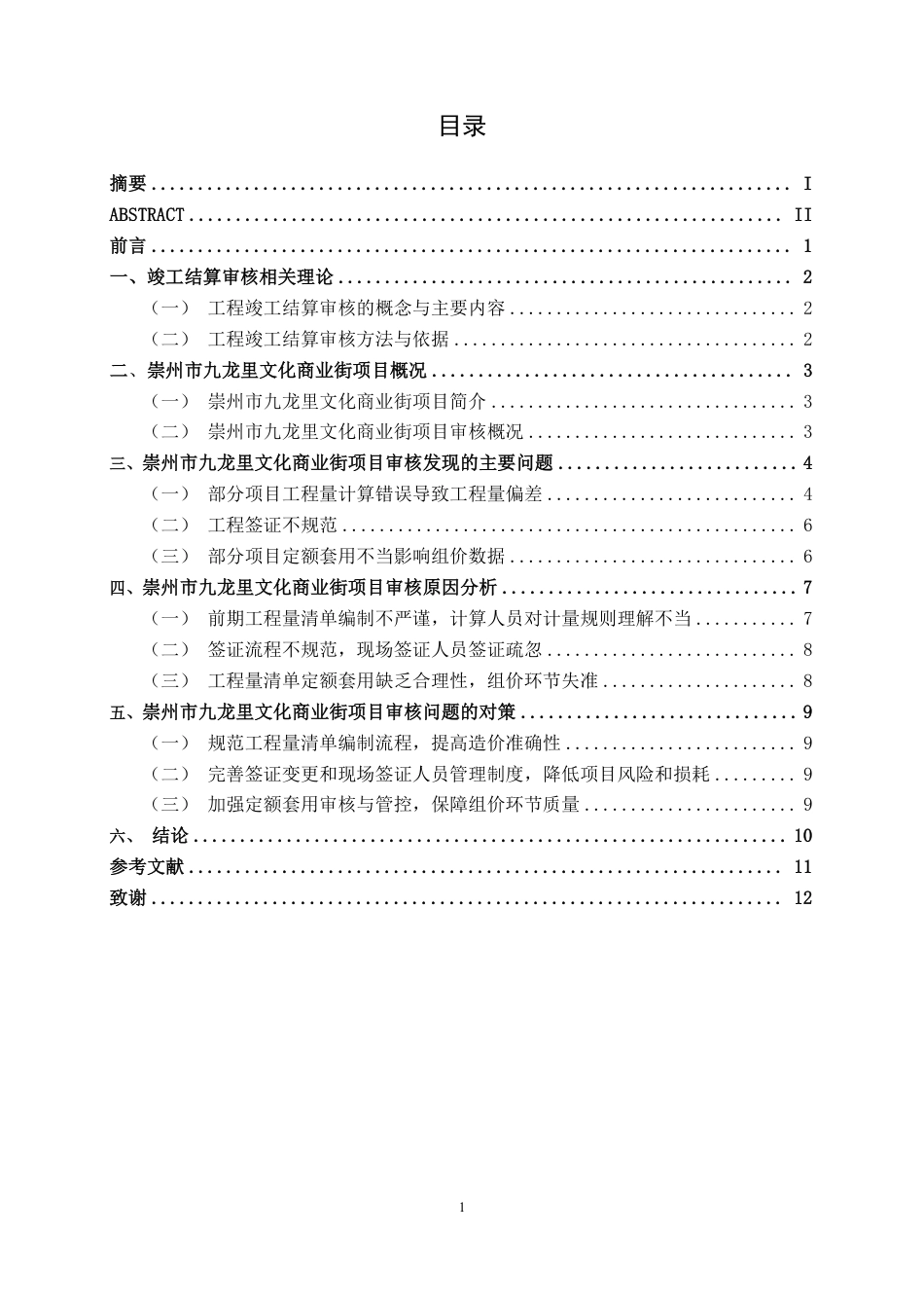 26年CH工程审计 建筑工程竣工结算审核分析——以崇州市正东街九龙里文化商业街项目为例终稿全日制-约13552字符.pdf_第3页