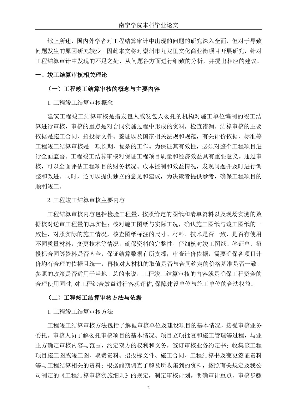 26年CH工程审计 建筑工程竣工结算审核分析——以崇州市正东街九龙里文化商业街项目为例终稿全日制-约13552字符.pdf_第5页