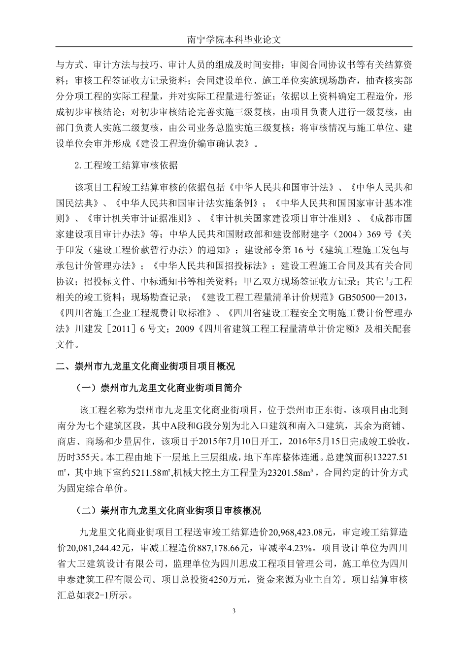 26年CH工程审计 建筑工程竣工结算审核分析——以崇州市正东街九龙里文化商业街项目为例终稿全日制-约13552字符.pdf_第6页