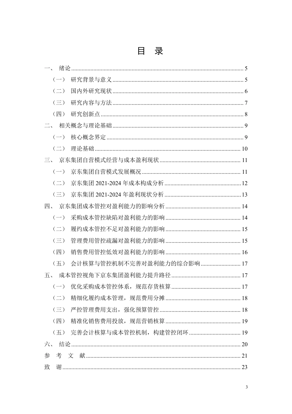 26年CH成本管控视角下京东集团盈利能力提升路径研究-约12823字符.pdf_第1页