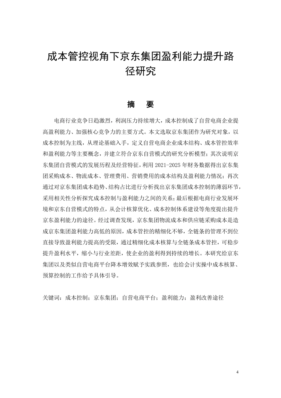 26年CH成本管控视角下京东集团盈利能力提升路径研究-约12823字符.pdf_第2页