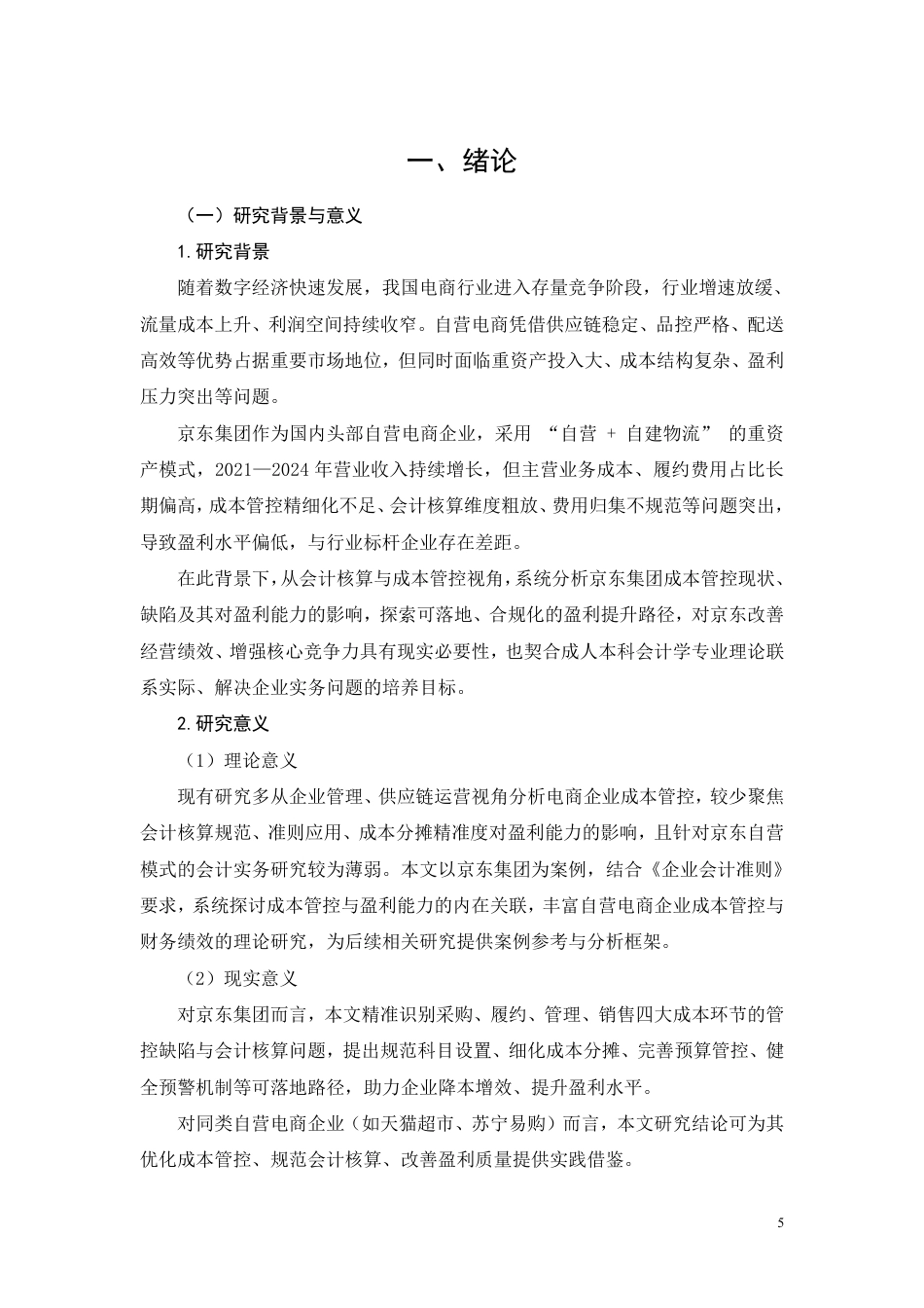 26年CH成本管控视角下京东集团盈利能力提升路径研究-约12823字符.pdf_第3页
