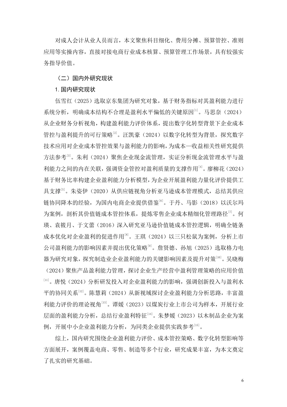 26年CH成本管控视角下京东集团盈利能力提升路径研究-约12823字符.pdf_第4页