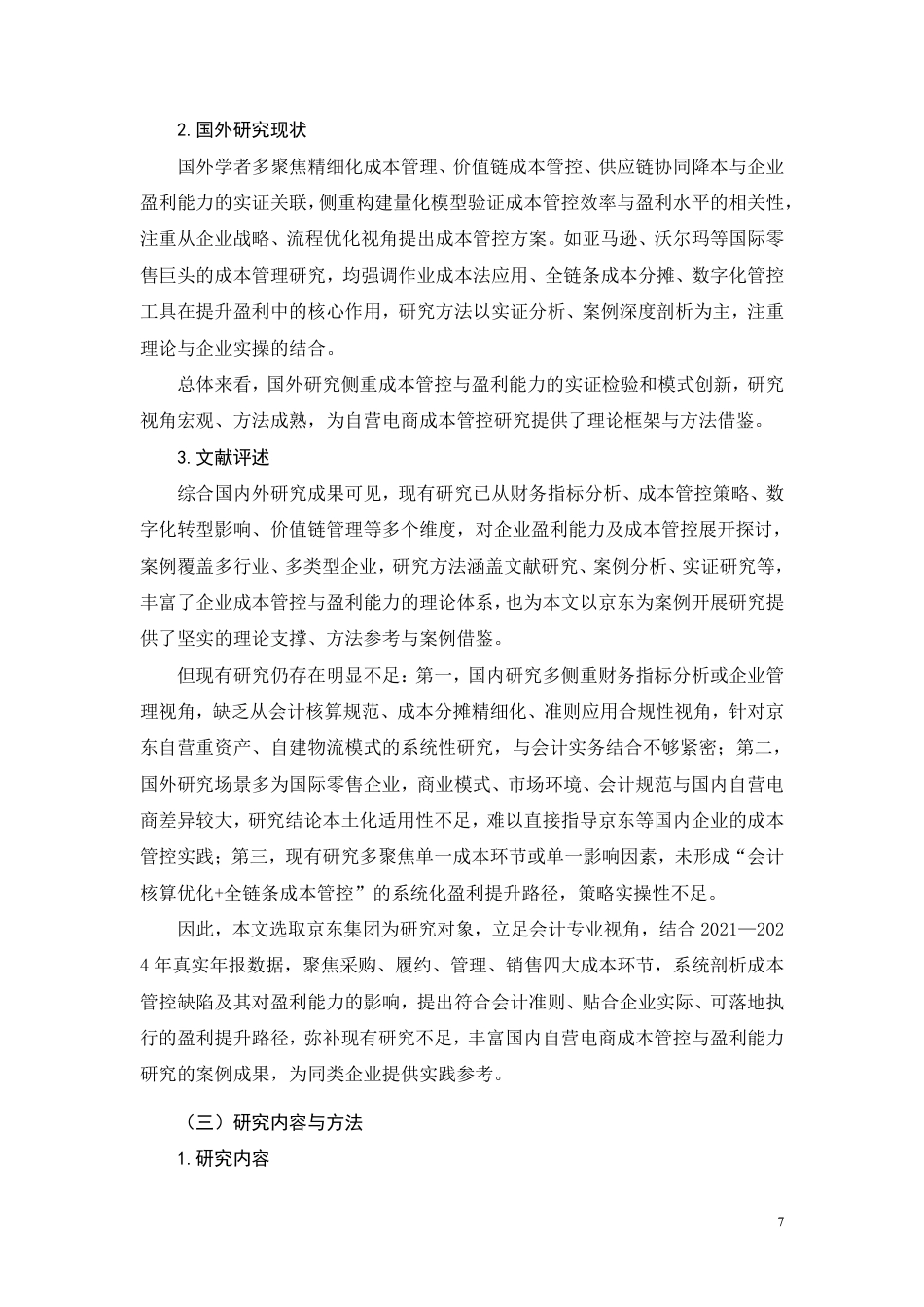 26年CH成本管控视角下京东集团盈利能力提升路径研究-约12823字符.pdf_第5页
