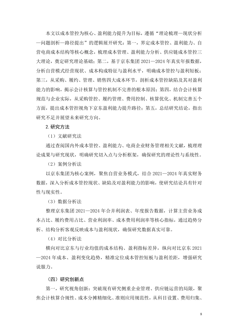 26年CH成本管控视角下京东集团盈利能力提升路径研究-约12823字符.pdf_第6页